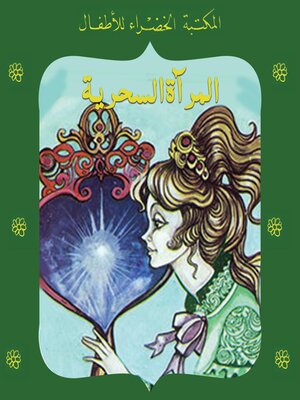cover image of المرآة السحرية